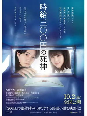時給三〇〇円の死神