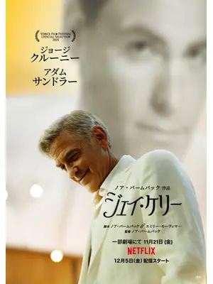 ジェイ・ケリー