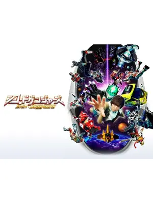 シン・ドゲンジャーズ