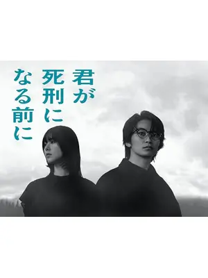 君が死刑になる前に