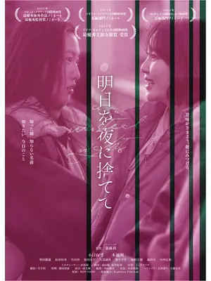 明日を夜に捨てて