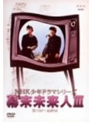 幕末未来人