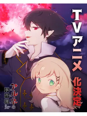 アルネの事件簿