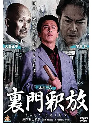 裏門釈放