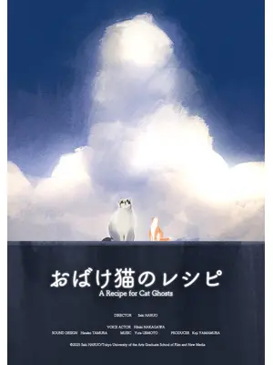 おばけ猫のレシピ