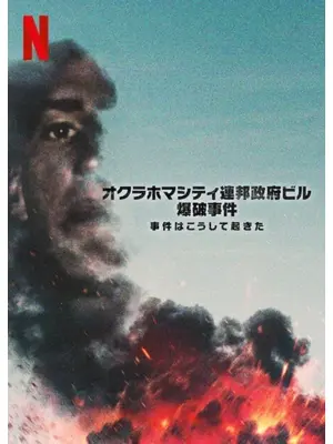 オクラホマシティ連邦政府ビル爆破事件 事件はこうして起きた