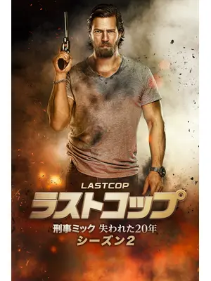 ラストコップ～刑事ミック 失われた20年 シーズン2