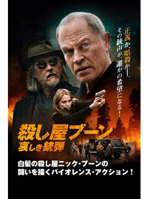 殺し屋ブーン 哀しき銃弾