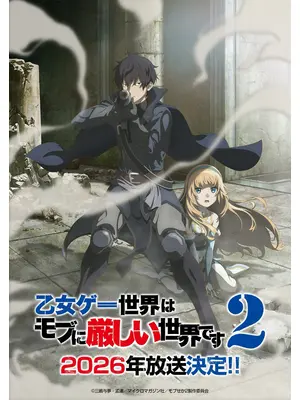 乙女ゲー世界はモブに厳しい世界です 第2期
