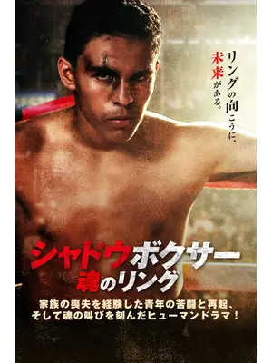 シャドウボクサー 魂のリング