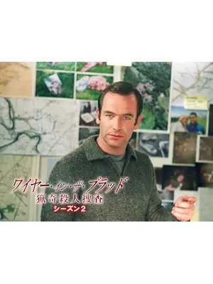 ワイヤー・イン・ザ・ブラッド　猟奇殺人捜査 シーズン2