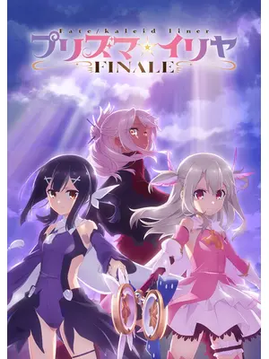 Fate/kaleid liner プリズマ☆イリヤ FINALE