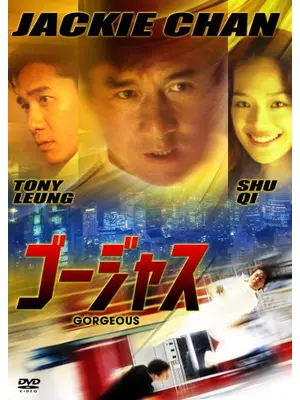ゴージャス