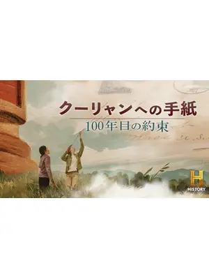 クーリャンへの手紙：100年目の約束