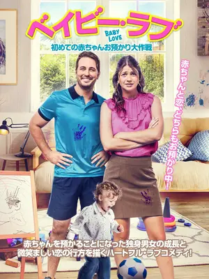 ベイビー・ラブ　初めての赤ちゃんお預かり大作戦