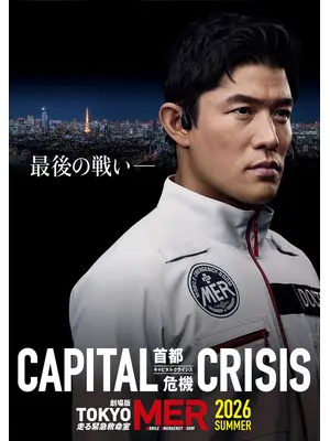 TOKYO MER～走る緊急救命室～CAPITAL CRISIS