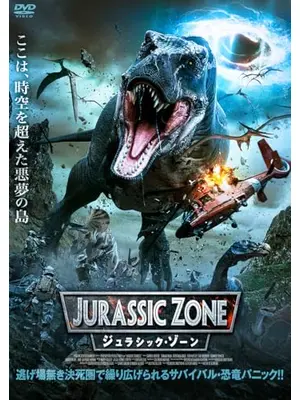 ジュラシック・ゾーン
