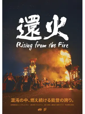 還火 Rising from the Fire