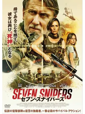 セブン・スナイパーズ