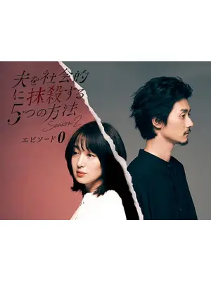 夫を社会的に抹殺する5つの方法 Season2-エピソード0-