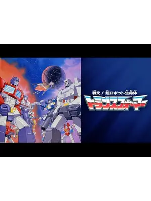 戦え！超ロボット生命体トランスフォーマー
