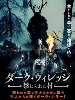 ダーク・ヴィレッジ　禁じられた村