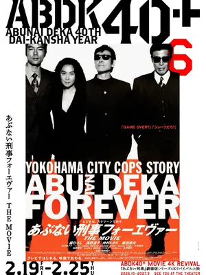 あぶない刑事フォーエヴァー THE MOVIE 4K