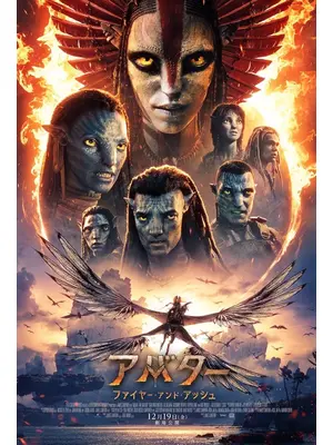 アバター：ファイヤー・アンド・アッシュ