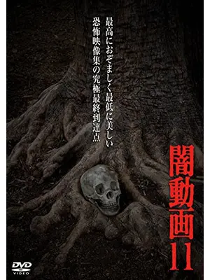 闇動画11