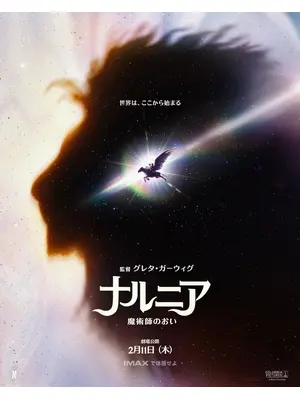 ナルニア：魔術師のおい