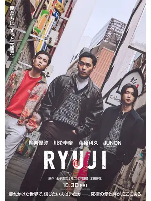 RYUJI ⻯⼆