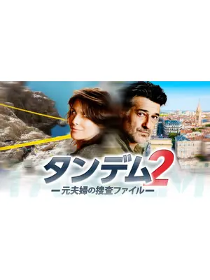 タンデム～元夫婦の捜査ファイル～ シーズン2
