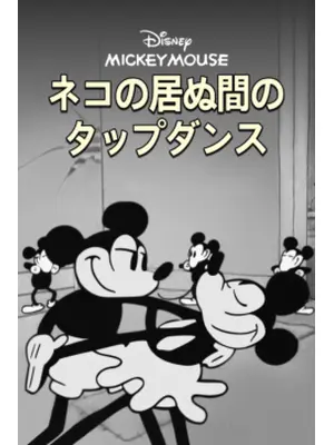 猫の居ぬ間のタップダンス／ネコの居ぬ間のタップダンス