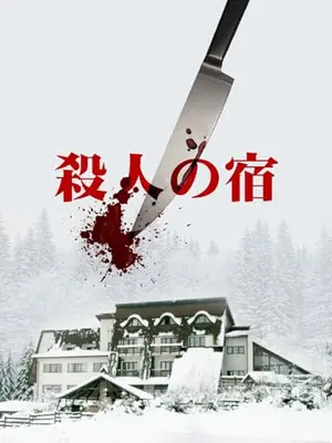 殺人の宿