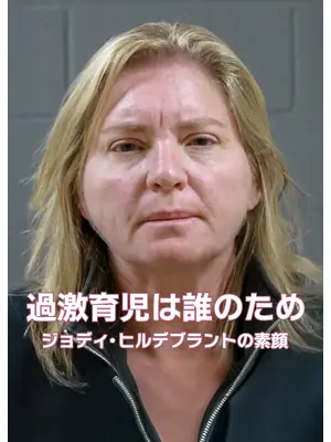 過激育児は誰のため: ジョディ・ヒルデブラントの素顔