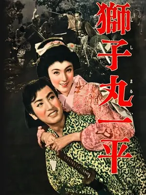 獅子丸一平