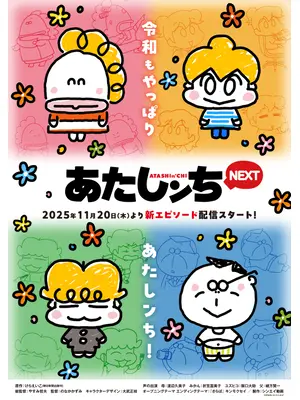 あたしンちNEXT