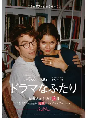 ドラマなふたり