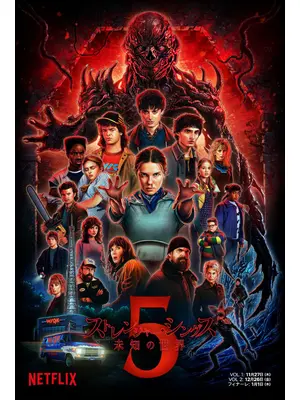 ストレンジャー・シングス 未知の世界 シーズン5