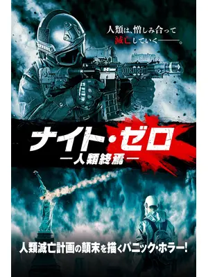 ナイト・ゼロ 人類終焉