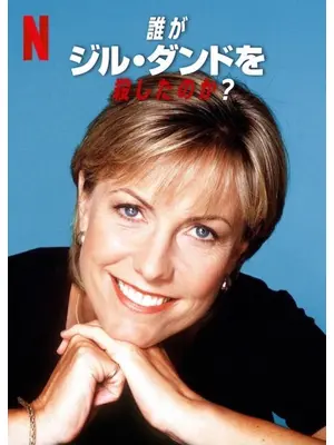 誰がジル・ダンドを殺したのか？