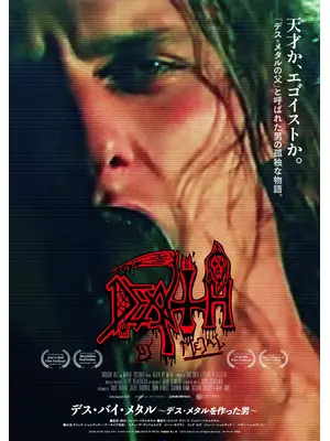 デス・バイ・メタル～デス・メタルを作った男～