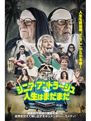 シニア・アントラージュ★人生はまだまだ