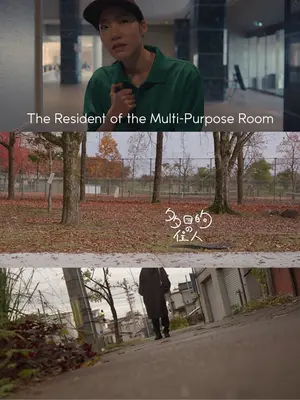 多目的の住人