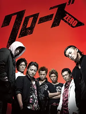 クローズZERO