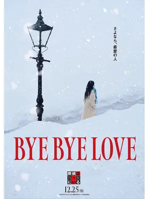 BYE BYE LOVE 探偵はBARにいる