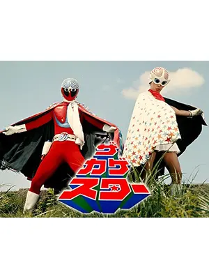 ザ・カゲスター