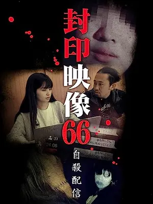 封印映像66　自殺配信