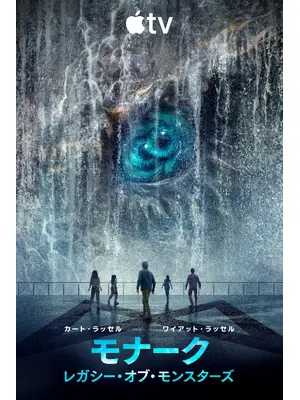 モナーク：レガシー・オブ・モンスターズ シーズン2