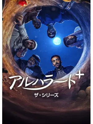 アルハラート+: ザ・シリーズ